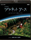 NHKスペシャル プラネットアース Episode 10 森林 命めぐる四季 Blu-ray