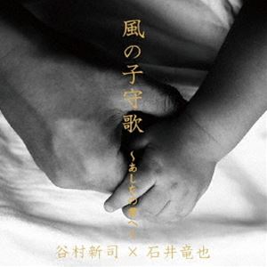 谷村新司×石井竜也 / 風の子守歌〜あしたの君へ〜 [CD]