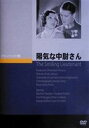 DVD発売日2008/6/25詳しい納期他、ご注文時はご利用案内・返品のページをご確認くださいジャンル洋画ミュージカル　監督エルンスト・ルビッチ出演モーリス・シュヴァリエクローデット・コルベールチャーリー・ラグルズミリアム・ホプキンス収録時間89分組枚数1商品説明陽気な中尉さん遊び好きの陽気な中尉とバイオリン弾きの女性、そして大公の姫君の3人の間で巻き起こる騒動を明るく描いたミュージカル・コメディ。商品スペック 種別 DVD JAN 4988182110433 画面サイズ スタンダード カラー モノクロ 製作年 1931 製作国 アメリカ 字幕 日本語 音声 英語DD　　　 販売元 ジュネス企画登録日2008/03/26