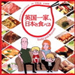羽深由理 出羽良彰（音楽） / 「英国一家、日本を食べる」オリジナル・サウンドトラック [CD]