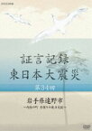 証言記録 東日本大震災 第三十四回 岩手県遠野市 〜内陸の町 手探りの後方支援〜 [DVD]