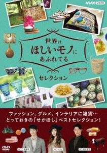世界はほしいモノにあふれてる セレクション DVDBOX [DVD]
