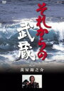 DVD発売日2003/7/25詳しい納期他、ご注文時はご利用案内・返品のページをご確認くださいジャンル国内TVドラマ全般　監督沢島正継大洲齋松島稔出演萬屋錦之介酒井和歌子梶芽衣子宇津宮雅代音無美紀子収録時間100分組枚数1商品説明それからの武蔵 参之巻”巌流島の決闘”以後の武蔵の果てしなき闘いを壮絶に描く大河ロマン。武蔵が慶長17年に宿敵佐々木小次郎を倒してから、62歳で死ぬまでのほぼ30年間は、丁度、徳川幕府が混乱から安定に向かう過渡期であった。この時代の流れの中で、宮本武蔵の兵法修業は、剣一筋の肉体鍛錬にとどまらず、精神面での充実を目指した。それは武蔵の大いなる成長であり、また新たなる苦闘の始まりでもあったのである。このドラマは、あまり知られていない巌流島以降の宮本武蔵にスポットを当て、数々の剣豪との壮絶な闘い、武蔵の精神的成長、武蔵を取り巻く女たちの運命を全13話、12時間を超えるテレビドラマで構成されたものである。収録内容2話収録特典映像キャスト・スタッフ・プロフィール関連商品テレビ東京新春ワイド時代劇80年代日本のテレビドラマ商品スペック 種別 DVD JAN 4988131901433 画面サイズ スタンダード カラー カラー 製作年 1981 製作国 日本 音声 日本語DD（モノラル）　　　 販売元 エスピーオー登録日2004/06/01