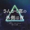 ヤマグチユーマ エイガ サンカクマドノソトガワハヨル オリジナル サウンドトラックCD発売日2021/1/20詳しい納期他、ご注文時はご利用案内・返品のページをご確認くださいジャンルサントラ国内映画　アーティスト山口由馬（音楽）収録時間63分49秒組枚数1商品説明山口由馬（音楽） / 映画 さんかく窓の外側は夜 オリジナル・サウンドトラックエイガ サンカクマドノソトガワハヨル オリジナル サウンドトラックヤマシタトモコにより2013年から連載の『さんかく窓の外側は夜』。コミックスは第8巻まで発売され、累計発行部数は100万部を突破！この同名作品を実写映画化。W主演となる本作は、すご腕の除霊師・冷川理人役に岡田将生、幼い頃から霊が見えてしまう体質ながら霊が怖くて仕方がない書店員の三角康介役を志尊淳が演じる。音楽を手がけるのは、映画『おじいちゃん、死んじゃったって。』他、ドラマ、TVCM，アニメ、アーティストへの楽曲提供も多数手掛けるyuma　yamaguchi（山口由馬）が担当！映画の中で強烈なインパクトを残し独特の世界観へと誘う音楽は必聴！　（C）RSオリジナル発売日：2021年1月20日関連キーワード山口由馬（音楽） 収録曲目101.始り(1:03)02.夾雑(0:38)03.逢着(1:32)04.除災(0:50)05.端緒(1:14)06.率爾(0:08)07.契約(2:35)08.捜査(1:22)09.遭逢(0:25)10.飄々(1:23)11.暗晦(1:12)12.怪異(2:20)13.薄雲(2:46)14.残痕(1:10)15.仕懸(2:03)16.撃攘(1:38)17.無垢(0:51)18.印契(1:34)19.軋轢(3:12)20.悲話(1:55)21.慈愛(2:00)22.崇拝(1:29)23.呪言(2:25)24.連行(0:15)25.哀傷(1:48)26.不調(0:50)27.説示(0:38)28.蟠り(2:25)29.決意(4:23)30.苦悶(3:59)31.異物(1:29)32.記憶(3:30)33.舞踏(1:12)34.共鳴(3:34)35.静穏(1:35)36.蒼天(2:11)商品スペック 種別 CD JAN 4580305821433 製作年 2020 販売元 ソニー・ミュージックソリューションズ登録日2020/11/24