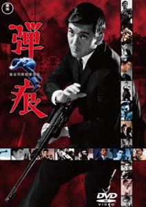 弾痕＜東宝DVD名作セレクション＞ [DVD]