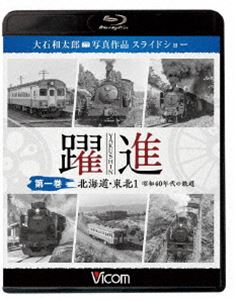 Blu-ray発売日2020/8/21詳しい納期他、ご注文時はご利用案内・返品のページをご確認くださいジャンル趣味・教養電車　監督出演収録時間134分組枚数1商品説明ビコム鉄道写真集BDシリーズ 躍進 第一巻〈北海道・東北1 昭和40年代の鉄道〉大石和太郎写真作品 スライドショー昭和40年代、当時国鉄マンだった大石和太郎が撮影した全国の鉄道写真。その膨大なカットを厳選しスライドショー形式で紹介する本作は『動画で見る写真集』と言える作品。第一巻は北海道と東北前編の路線を収録。特典映像縦位置構図写真 スライドショー商品スペック 種別 Blu-ray JAN 4932323624433 カラー モノクロ 製作年 2020 製作国 日本 音声 リニアPCM（ステレオ）　　　 販売元 ビコム登録日2020/06/15