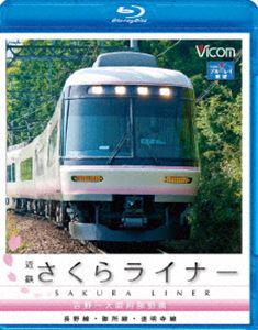 近鉄さくらライナー＆道明寺線・長野線・御所線 吉野〜大阪阿部野橋 [Blu-ray]