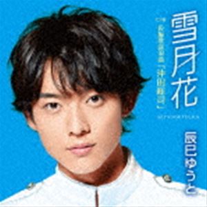 タツミユウト セツゲツカCD発売日2022/1/5詳しい納期他、ご注文時はご利用案内・返品のページをご確認くださいジャンル邦楽歌謡曲/演歌　アーティスト辰巳ゆうと収録時間30分29秒組枚数1商品説明辰巳ゆうと / 雪月花（Aタイプ）セツゲツカデビュー5年目、勝負を決める2022年ニューシングルは演歌作品。ここ2作のカラーから一転、力強く堂々とした「歴史もの」の楽曲で、「下町純情」「おとこの純情」より一層カラオケを切り口に展開できる楽曲。前々作「センチメンタル・ハート」、前作「誘われてエデン」から一転！という感じで「この辰巳ゆうとで2022年を勝負する！」スタンスを前面に打ち出す。Aタイプ／未収録曲収録（B、Cタイプ未収録）／オリジナル発売日：2022年1月5日／同時発売BタイプはVICL-37617、CタイプはVICL-37618封入特典歌詩／メロ譜付関連キーワード辰巳ゆうと 収録曲目101.雪月花(4:15)02.長編歌謡浪曲「沖田総司」(11:00)03.雪月花 （オリジナル・カラオケ）(4:15)04.長編歌謡浪曲「沖田総司」 （オリジナル・カラオケ）(10:58)関連商品辰巳ゆうと CD商品スペック 種別 CD JAN 4988002917433 製作年 2021 販売元 ビクターエンタテインメント登録日2021/11/02