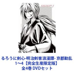 루로니 검심-메이지 검객 낭만담- 교토 동란 1~4[완전 생산 한정판]전 4권 [DVD 세트]