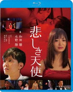 悲しき天使 [Blu-ray]
