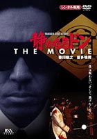 静かなるドン THE MOVIE [DVD]