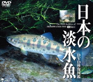 DVD発売日2003/11/20詳しい納期他、ご注文時はご利用案内・返品のページをご確認くださいジャンル趣味・教養動物　監督出演収録時間75分組枚数1商品説明日本の淡水魚／DVD映像図鑑高い完成度と動画による説得力が好評の「DVD映像図鑑」シリーズに、淡水魚が登場。アユ、サケ、ヤマメを始め、ニジマス、ブラックバスなど、人気の淡水魚100種以上を全編水中映像で一挙収録。ニッコウイワナの産卵シーンなど、貴重な映像を満載する。商品スペック 種別 DVD JAN 4945977200434 画面サイズ スタンダード カラー カラー 製作年 2003 製作国 日本 字幕 日本語 音声 日本語ドルビー（ステレオ）　　　 販売元 シンフォレスト登録日2005/12/27