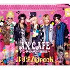 アンティック-珈琲店- / 非可逆ZiprocK（初回生産限定盤／CD＋DVD） [CD]