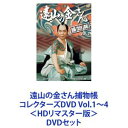 DVDセット発売日2023/2/8詳しい納期他、ご注文時はご利用案内・返品のページをご確認くださいジャンル国内TV時代劇　監督出演中村梅之助柳沢真一水原麻記収録時間組枚数24商品説明遠山の金さん捕物帳 コレクターズDVD Vol.1〜4　第1〜104話収録＜HDリマスター版＞【シリーズまとめ買い】中村梅之助主演！大人気時代劇ドラマがいよいよ初ソフト化！「遠山の金さん捕物帳」コレクターズDVD Vol.1〜4　＜HDリマスター版＞セット1970年〜1973年放送・全169話（第1〜104話収録）陣出達朗原作！TVシリーズ第1作目！大人気時代劇ドラマ！前進座を率いる中村梅之助が、庶民的で親しみやすい初代・金さんを好演！堅苦しい官僚としての仕事を嫌う「北町奉行・遠山左衛門尉景元」。かつて放蕩三昧、青春を燃焼した念仏長屋に”遊び人・金さん”として住みつく。そしていつの間にか事件に巻き込まれるという物語。■セット内容▼商品名：　遠山の金さん捕物帳 コレクターズDVD Vol.1＜HDリマスター版＞種別：　DVD品番：　DSZS-10190JAN：　4988101220472発売日：　20221109音声：　日本語（モノラル）商品内容：　DVD　6枚組商品解説：　第1〜25話収録▼商品名：　遠山の金さん捕物帳 コレクターズDVD Vol.2＜HDリマスター版＞種別：　DVD品番：　DSZS-10191JAN：　4988101220519発売日：　20221207音声：　日本語（モノラル）商品内容：　DVD　6枚組商品解説：　第26〜52話収録▼商品名：　遠山の金さん捕物帳 コレクターズDVD Vol.3＜HDリマスター版＞種別：　DVD品番：　DSZS-10192JAN：　4988101221271発売日：　20230111音声：　日本語（モノラル）商品内容：　DVD　6枚組商品解説：　第53〜77話収録▼商品名：　遠山の金さん捕物帳 コレクターズDVD Vol.4＜HDリマスター版＞種別：　DVD品番：　DSZS-10193JAN：　4988101221523発売日：　20230208音声：　日本語（モノラル）商品内容：　DVD　6枚組商品解説：　第78〜104話収録関連商品時代劇遠山の金さん捕物帳70年代日本のテレビドラマ当店厳選セット商品一覧はコチラ商品スペック 種別 DVDセット JAN 6202302160435 カラー カラー 製作国 日本 音声 日本語（モノラル）　　　 販売元 東映ビデオ登録日2023/03/30