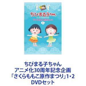 ちびまる子ちゃんアニメ化30周年記念企画「さくらももこ原作まつり」1 2 DVDセット