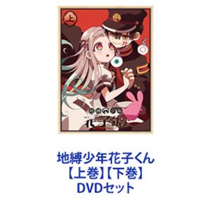 楽天市場】地縛少年花子くん dvd ブルーレイの通販 楽天市場】地縛少年花子くん dvd ブルーレイの通販