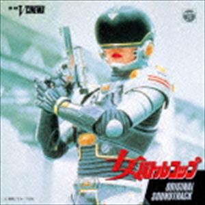 川村栄二（音楽） / ANIMEX 1200 183：： 女バトルコップ オリジナル・サウンドトラック（完全限定生産廉価盤） [CD]
