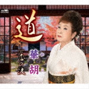 カコ ミチCD発売日2022/10/26詳しい納期他、ご注文時はご利用案内・返品のページをご確認くださいジャンル邦楽歌謡曲/演歌　アーティスト華胡収録時間18分53秒組枚数1商品説明華胡 / 道ミチ伊藤華胡作詞／南乃星太作曲によるシングル。C／Wには「恋の波」を収録。　（C）RS封入特典メロ譜付関連キーワード華胡 収録曲目101.道(4:34)02.恋の波(4:52)03.道 （オリジナル・カラオケ）(4:34)04.恋の波 （オリジナル・カラオケ）(4:51)商品スペック 種別 CD JAN 4988007301435 製作年 2022 販売元 徳間ジャパンコミュニケーションズ登録日2022/07/28