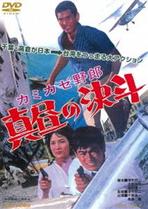 カミカゼ野郎 真昼の決斗 [DVD]