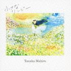 田中茉裕 / 小さなリンジー [CD]