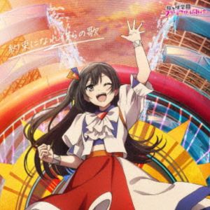 虹ヶ咲学園スクールアイドル同好会 / 映画『ラブライブ!虹ヶ咲学園スクールアイドル同好会 完結編 第2章』主題歌ミニアルバム4：：約束になれ僕らの歌（優木せつ菜盤） [CD]