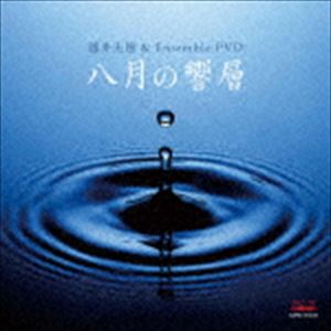 藤井宏樹＆Ensemble PVD / 八月の響層 [CD]