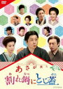 連続テレビ小説 あさが来た スピンオフ 割れ鍋にとじ蓋 [DVD]