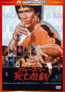 死亡遊戯＜日本語吹替収録版＞ [DVD]