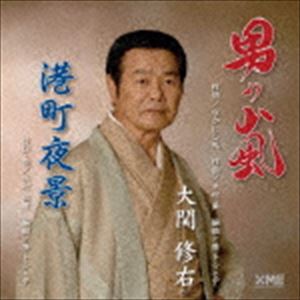 大関修右 / 男の嵐／港町夜景 [CD]