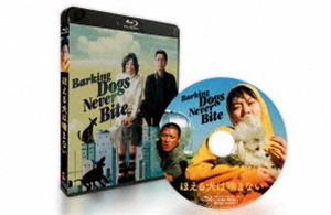 ほえる犬は噛まない Blu-ray [Blu-ray]