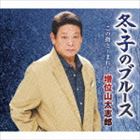 増位山太志郎 / 冬子のブルース C／W この指と〜まれ! [CD]