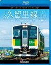Blu-ray発売日2018/5/21詳しい納期他、ご注文時はご利用案内・返品のページをご確認くださいジャンル趣味・教養電車　監督出演収録時間組枚数1商品説明ビコム ブルーレイ展望 4K撮影作品 JR久留里線 木更津〜上総亀山往復 キハE130形でたどる房総半島のんびり旅【4K撮影作品】木更津と上総亀山を結ぶJR久留里線。キハE130形気動車でのんびり走る房総半島の往復前面展望映像を収録。ブルーレイ版には、タブレット時代に活躍した国鉄形気動車の映像を収録。特典映像タブレット時代に活躍した国鉄形気動車の映像関連商品ビコムブルーレイ展望商品スペック 種別 Blu-ray JAN 4932323675435 カラー カラー 製作年 2018 製作国 日本 音声 リニアPCM（ステレオ）　　　 販売元 ビコム登録日2018/03/08