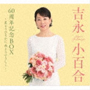 吉永小百合 / 吉永小百合 60周年記念BOX 〜星よりひそかに 雨よりやさしく〜（愛蔵盤） [CD]