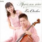 Composer: Ra Line - レ・クロッシュ / 夢のあとに ～ソロとデュオの世界～ [CD]