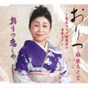 麻生ちぐさ / おりつ～柴又おりつ地蔵尊の由来より～／おりつ恋しや [CD]