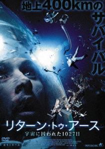 リターン・トゥ・アース 宇宙に囚われた1027日 [DVD]