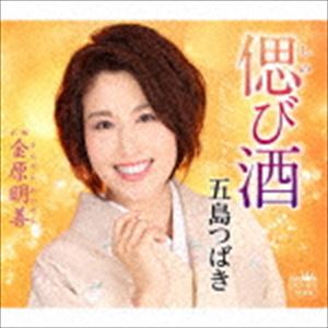 五島つばき / 偲び酒／金原明善 [CD]