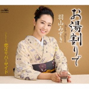 羽山みずき / お湯割りで [CD]