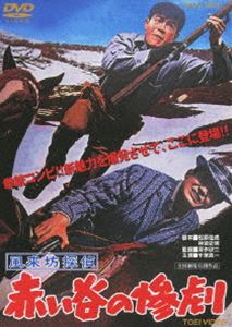 風来坊探偵 赤い谷の惨劇 [DVD]