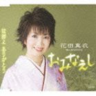 花田真衣 / おみなえし／故郷よ ありがとう [CD]