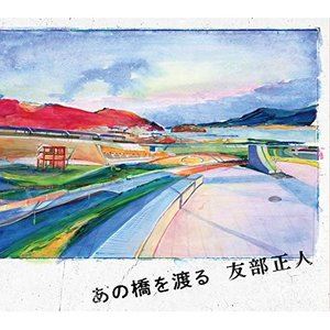 友部正人 / あの橋を渡る [CD]