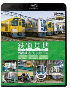 ビコム 鉄道基地BDシリーズ 鉄道基地 西武鉄道 池袋線系統 小手指車両基地／横瀬車両基地／保谷電留線／山口車両基地／武蔵丘車両基地／武蔵丘車両検修場 [Blu-ray]