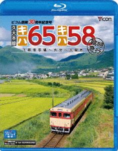 久大本線 キハ65・キハ58 臨時急行 下郡信号場〜大分〜久留米 ビコム創業30周年記念号 [Blu-ray]