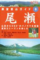 展望登山ガイド 8 尾瀬 [DVD]