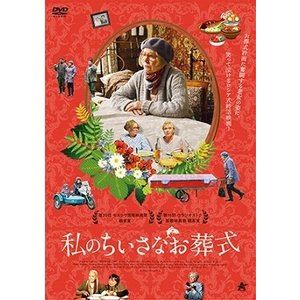 私のちいさなお葬式 [DVD]