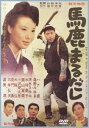 馬鹿まるだし [DVD]