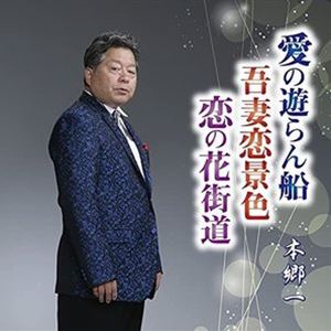 ホンゴウハジメ アイノユウランセンCD発売日2021/9/28詳しい納期他、ご注文時はご利用案内・返品のページをご確認くださいジャンル邦楽歌謡曲/演歌　アーティスト本郷一収録時間組枚数1商品説明本郷一 / 愛の遊らん船アイノユウランセンオリジナル発売日：2021年9月28日※こちらの商品はインディーズ盤にて流通量が少なく、手配できなくなる事がございます。欠品の場合は分かり次第ご連絡致しますので、予めご了承下さい。関連キーワード本郷一 収録曲目101.愛の遊らん船02.吾妻恋景色03.恋の花街道04.愛の遊らん船／オリジナルカラオケ05.吾妻恋景色／オリジナルカラオケ06.恋の花街道／オリジナルカラオケ商品スペック 種別 CD JAN 4582507810437 製作年 2021 販売元 ダイキサウンド登録日2021/08/11