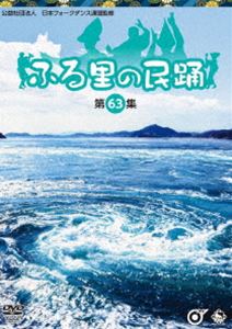 ふる里の民踊＜第63集＞ [DVD] 1