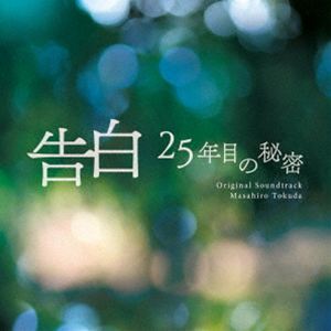 得田真裕（音楽） / 日本テレビ系土曜ドラマ「告白-25年目の秘密-」オリジナル・サウンドトラック [CD]