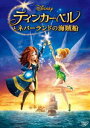 ティンカー・ベルとネバーランドの海賊船 [DVD]